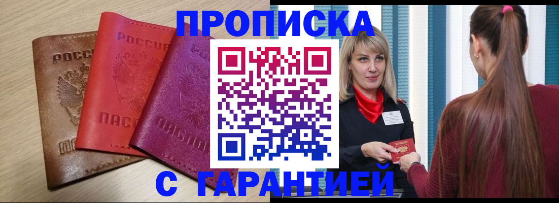 купить прописку в Видном