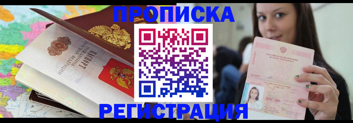 прописка ребенка в Видном