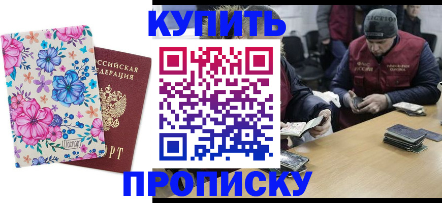 прописка регистрация в Видном