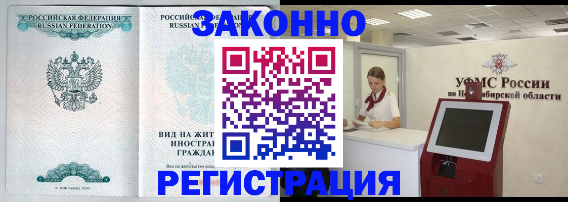 временная регистрация законно в Видном