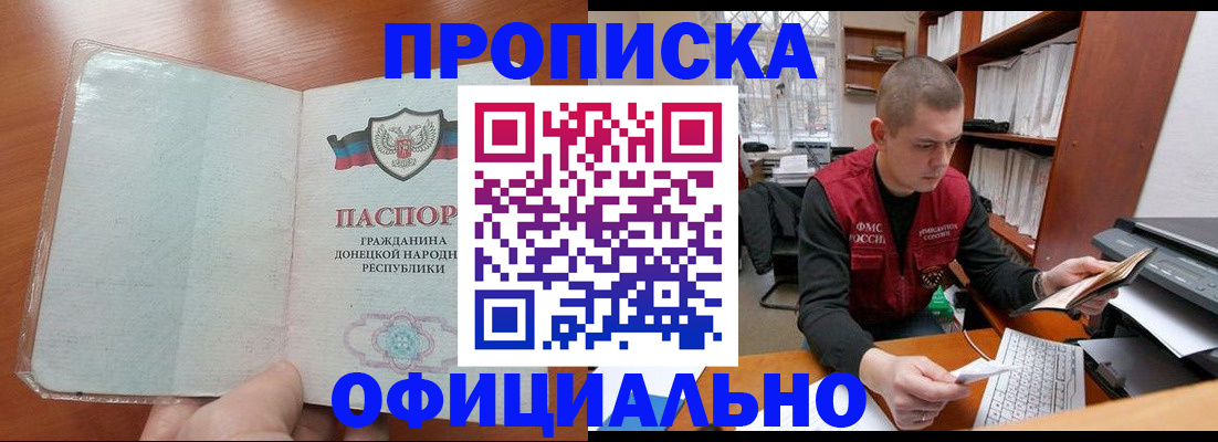 прописка в Видном